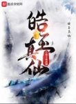 Hạo Ngọc Chân Tiên