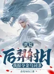 Hậu Nghệ Xạ Nhật, Ta Cướp Đoạt Kim Ô Dòng
