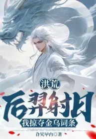 Hậu Nghệ Xạ Nhật, Ta Cướp Đoạt Kim Ô Dòng