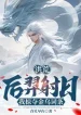 Hậu Nghệ Xạ Nhật, Ta Cướp Đoạt Kim Ô Dòng