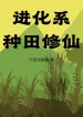 Hệ Thống Tiến Hóa Trồng Trọt