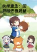 Hoàn Khố Trùng Sinh: Trở Lại Quá Khứ Làm Vú Em