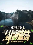 Hoang Đảo: Bắt Đầu Dung Hợp Con Gián Gen