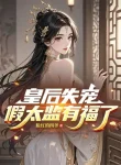 Hoàng Hậu Thất Sủng, Giả Thái Giám Thật Có Phúc!
