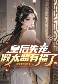 Hoàng Hậu Thất Sủng, Giả Thái Giám Thật Có Phúc!