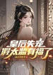 Hoàng Hậu Thất Sủng, Giả Thái Giám Thật Có Phúc!