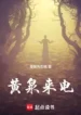 Hoàng Tuyền Điện Báo