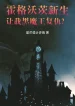 Hogwarts Tân Sinh, Để Ta Hắc Ma Vương Báo Thù?