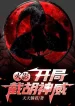 Hokage: Bắt Đầu Cướp Mất Kamui