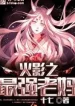 Hokage Chi Duy Nhất Ngoạn Gia
