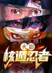 Hokage: Hạch Độn Ninja