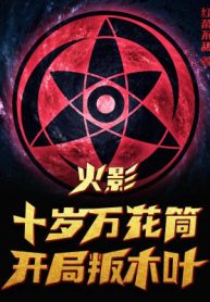 Hokage: Mười Tuổi Mangekyo Sharingan, Bắt Đầu Phản Konoha