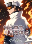 Hokage: Obito Trùng Sinh, Bắt Đầu Song Thần Uy