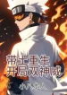 Hokage: Obito Trùng Sinh, Bắt Đầu Song Thần Uy