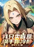 Hokage: Ta Chỉ Bán Mù Hộp, Tsunade Ngươi Tỉnh Táo!