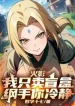 Hokage: Ta Chỉ Bán Mù Hộp, Tsunade Ngươi Tỉnh Táo!