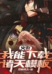 Hokage: Ta Có Thể Download Chư Thiên Mô Bản