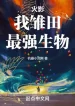 Hokage: Ta Hinata, Sinh Vật Mạnh Nhất!