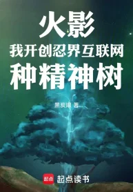 Hokage: Ta Khai Sáng Giới Ninja Internet Chủng Tinh Thần Cây