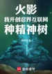 Hokage: Ta Khai Sáng Giới Ninja Internet Chủng Tinh Thần Cây