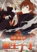 Hokage: Ta Lựa Chọn Trùng Sinh Senju