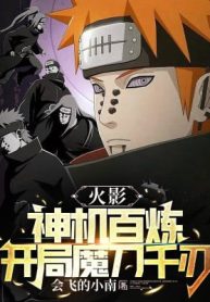Hokage: Thần Cơ Bách Luyện, Bắt Đầu Ma Đao Thiên Nhận