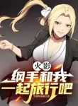 Hokage: Tsunade, Cùng Ta Cùng Một Chỗ Lữ Hành A