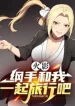 Hokage: Tsunade, Cùng Ta Cùng Một Chỗ Lữ Hành A