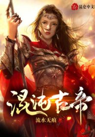 Hỗn Độn Cổ Đế