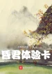 Hôn Quân Thể Nghiệm Thẻ
