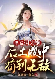 Hồng Hoang: Bởi Vì Lười, Hậu Thổ Trong Bụng Cẩu Đến Vô Địch