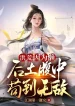 Hồng Hoang: Bởi Vì Lười, Hậu Thổ Trong Bụng Cẩu Đến Vô Địch