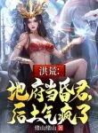 Hồng Hoang: Địa Phủ Làm Hôn Quân, Hậu Thổ Tức Điên Rồi!