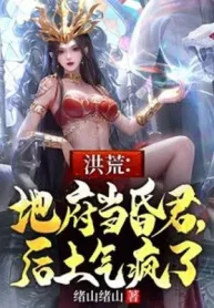 Hồng Hoang: Địa Phủ Làm Hôn Quân, Hậu Thổ Tức Điên Rồi!