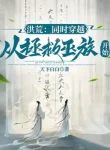 Hồng Hoang: Đồng Thời Xuyên Qua, Theo Cứu Vớt Vu Tộc Bắt Đầu