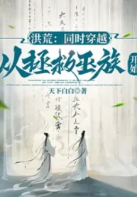 Hồng Hoang: Đồng Thời Xuyên Qua, Theo Cứu Vớt Vu Tộc Bắt Đầu