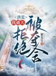Hồng Hoang: Ta Thông Thiên, Cự Tuyệt Bị Đoạt Xá
