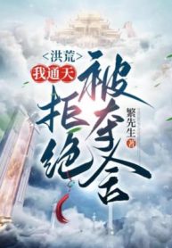 Hồng Hoang: Ta Thông Thiên, Cự Tuyệt Bị Đoạt Xá