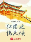 Hồng Lâu Chi Vãn Thiên Khuynh