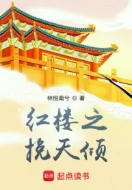 Hồng Lâu Chi Vãn Thiên Khuynh