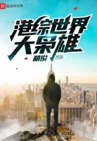 Hongkong Thế Giới Đại Kiêu Hùng