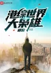Hongkong Thế Giới Đại Kiêu Hùng