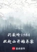 Hưng An Lĩnh 1984: Từ Lên Núi Săn Bắn Bắt Đầu Nuôi Gia Đình