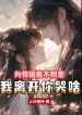 Hướng Ngươi Cầu Hôn Không Đồng Ý, Ta Rời Đi Ngươi Khóc Gì