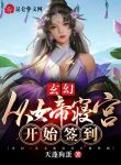 Huyễn Hoặc: Từ Nữ Đế Tẩm Cung Bắt Đầu Đánh Dấu