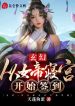 Huyễn Hoặc: Từ Nữ Đế Tẩm Cung Bắt Đầu Đánh Dấu