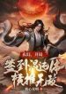 Huyền Huyễn, Bắt Đầu Đánh Dấu Hỗn Độn Thể, Quét Ngang Vô Địch