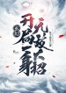 Huyễn Huyền: Bắt Đầu Một Thân Vô Địch Đại Chiêu