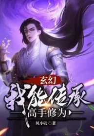 Huyền Huyễn Ta Có Thể Truyền Thừa Cao Thủ Tu Vi