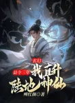 Huyện Lệnh Ba Năm, Ta Lên Thẳng Lục Địa Thần Tiên